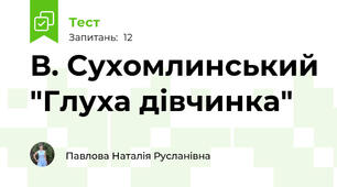 В. Сухомлинський "Глуха дівчинка"