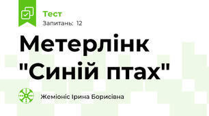  Метерлінк "Синій птах"