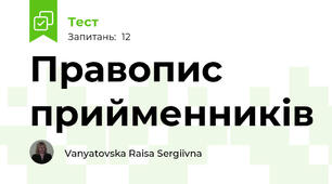 Правопис прийменників