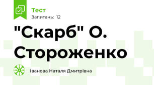  "Скарб" О. Стороженко