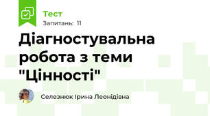 Діагностувальна робота з теми "Цінності"