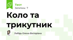 Коло та трикутник