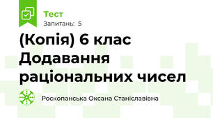(Копія) 6 клас Додавання раціональних чисел