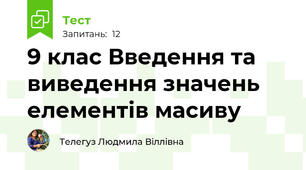 9 клас Введення та виведення значень елементів масиву