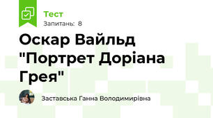 Оскар Вайльд "Портрет Доріана Грея"