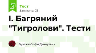 І. Багряний "Тигролови". Тести
