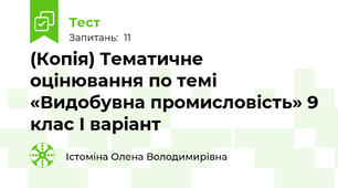 (Копія) Тематичне оцінювання по темі «Видобувна промисловість» 9 клас І варіант 