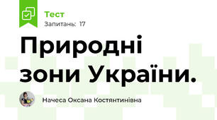 Природні зони України.