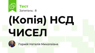 (Копія) НСД ЧИСЕЛ