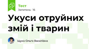 Укуси отруйних змій і тварин