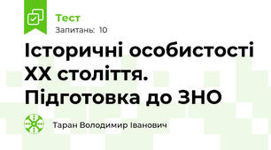 Історичні особистості ХХ століття. Підготовка до ЗНО