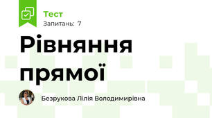 Рівняння прямої