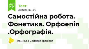 Самостійна робота. Фонетика. Орфоепія .Орфографія. 