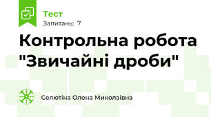 Контрольна робота "Звичайні дроби"