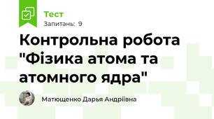 Контрольна робота "Фізика атома та атомного ядра"