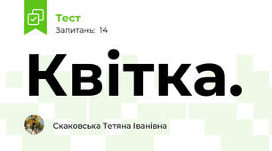  Квітка. 