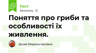 Поняття про гриби та особливості їх живлення.