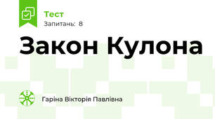 Закон Кулона