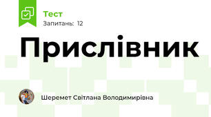 Прислівник 