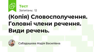 (Копія) Словосполучення. Головні члени речення. Види речень.