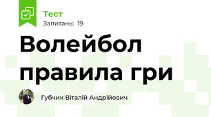 Волейбол правила гри