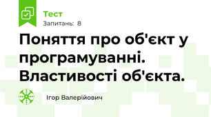 Поняття про об'єкт у програмуванні. Властивості об'єкта. 