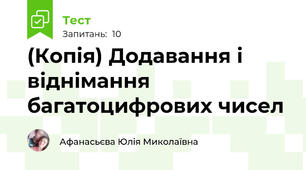 (Копія) Додавання і віднімання багатоцифрових чисел