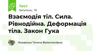 Взаємодія тіл. Сила. Рівнодійна. Деформація тіла. Закон Гука