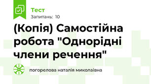 (Копія) Самостійна робота "Однорідні члени речення"