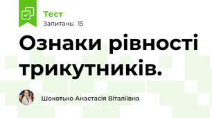  Ознаки рівності трикутників. 