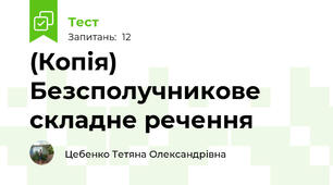 (Копія) Безсполучникове складне речення