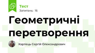 Геометричні перетворення