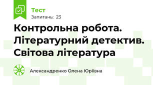 Контрольна робота. Літературний детектив. Світова література