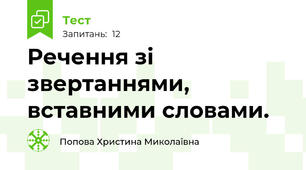 Речення зі звертаннями, вставними словами.