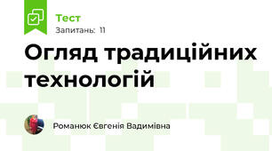 Огляд традиційних технологій