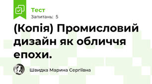 (Копія) Промисловий дизайн як обличчя епохи.