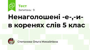Ненаголошені -е-,-и- в коренях слів 5 клас