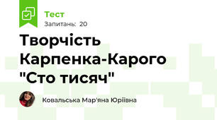 Творчість Карпенка-Карого "Сто тисяч"