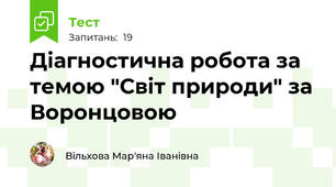 Діагностична робота за темою "Світ природи" за Воронцовою