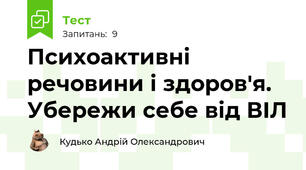 Психоактивні речовини і здоров'я. Убережи себе від ВІЛ