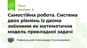 Самостійна робота. Система двох рівнянь із двома змінними як математична модель прикладної задачі