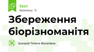 Збереження біорізноманітя