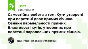 Самостійна робота з тем: Кути утворені при перетині двох прямих січною. Ознаки паралельності прямих. Властивості кутів, утворених при перетині паралельних прямих січною.