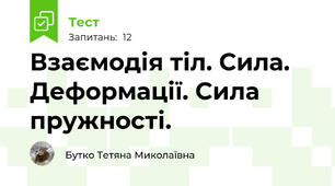 Взаємодія тіл. Сила. Деформації. Сила пружності.