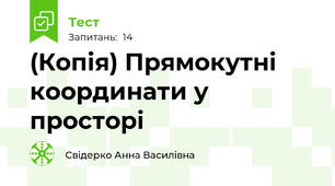 (Копія) Прямокутні координати у просторі