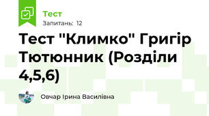 Тест ''Климко'' Григір Тютюнник (Розділи 4,5,6)