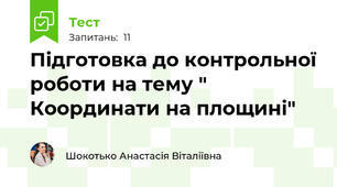 Підготовка до контрольної роботи на тему " Координати на площині"