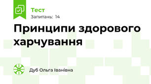 Принципи здорового харчування