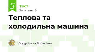 Теплова та холодильна машина