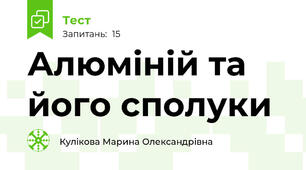  Алюміній та його сполуки